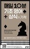 매일 10분 기초 영어 + 상식의 기적
