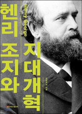 헨리 조지와 지대개혁