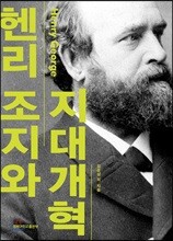 헨리 조지와 지대개혁