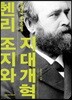 헨리 조지와 지대개혁