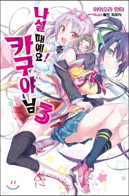 나설 때예요! 카구야 님 3