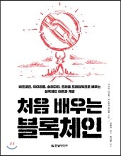 처음 배우는 블록체인