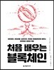 처음 배우는 블록체인