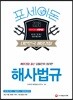 2018 포세이돈 대한민국 해양경찰 해사법규