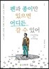 펜과 종이만 있으면 어디든 갈 수 있어