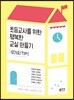초등교사를 위한 행복한 교실 만들기: 12가지 TIP!