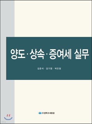 양도 상속 증여세 실무