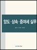 양도 상속 증여세 실무