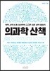 의과학 산책