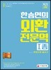 新 2018 한승연의 외환전문역 1종 한권으로 끝내기