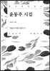 윤동주 시집 큰글씨책