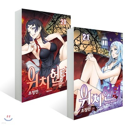 위치헌터 20~21권 세트