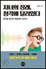 자녀의 장래, 청각에 달려있다