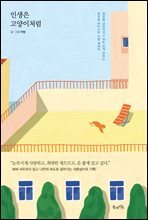 인생은 고양이처럼