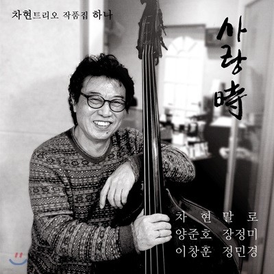 차현 트리오 - 차현 트리오 작품집 하나