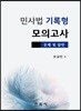 민사법 기록형 모의고사