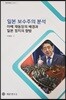 일본 보수주의 분석