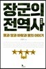 장군의 전역사