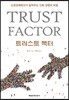 트러스트 팩터