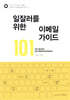 일잘러를 위한 이메일 가이드 101