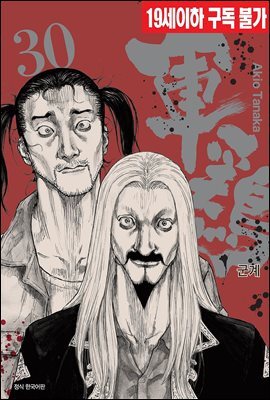 군계 30권