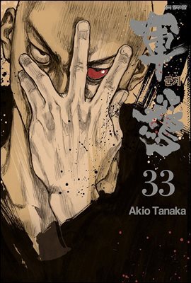 군계 33권