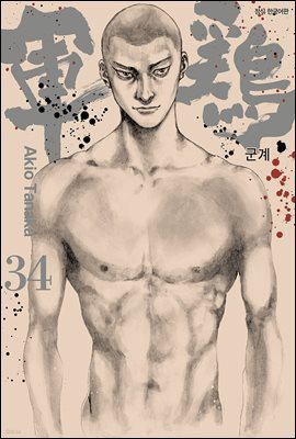 군계 34권 (완결)