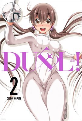 DUEL!(듀얼) 02권