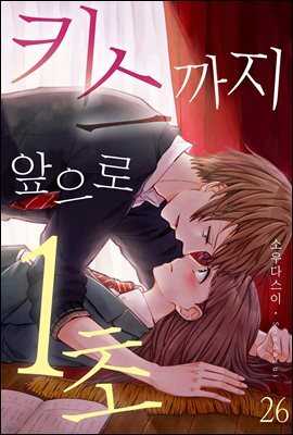 [미즈] 키스까지 앞으로 1초 26화