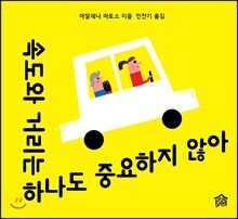 속도와 거리는 하나도 중요하지 않아