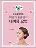 미용과 통증관리 테이핑 요법