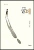 굴메