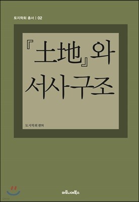 토지와 서사구조