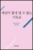 세상이 흉내 낼 수 없는 기독교