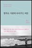 함부로 사랑에 속아주는 버릇