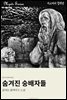 숨겨진 숭배자들