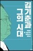 김기춘과 그의 시대