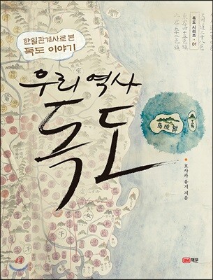 우리 역사, 독도
