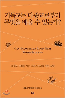 기독교는 타종교로부터 무엇을 배울 수 있는가?