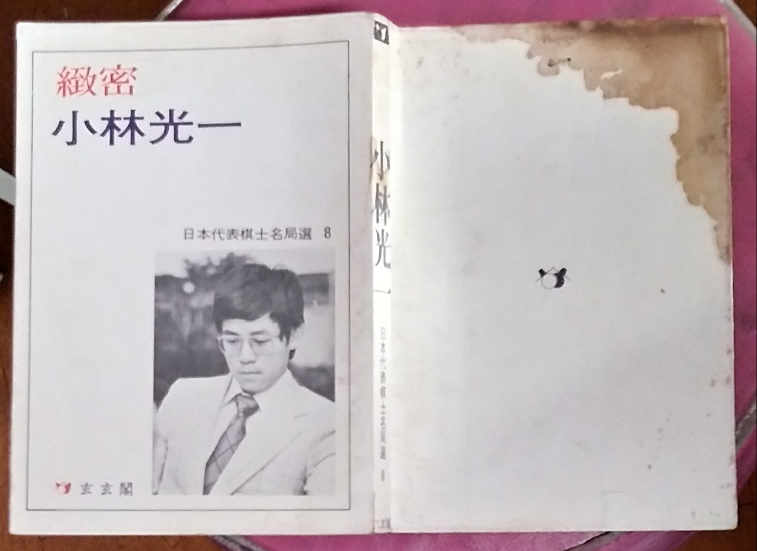 緻密 小林光一 (치밀 소림광일) - 일본대표기사명국선8/1988년초판