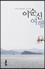 이순신 여행