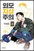 외모지상주의 4