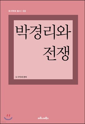 박경리와 전쟁