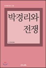 박경리와 전쟁