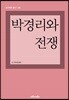 박경리와 전쟁