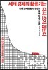 세계 경제의 황금기는 다시 오지 않는다