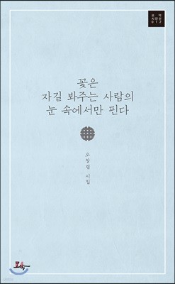 꽃은 자길 봐주는 사람의 눈 속에서만 핀다