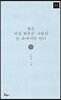 꽃은 자길 봐주는 사람의 눈 속에서만 핀다