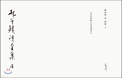 박두진 시 전집 4