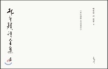 박두진 시 전집 4